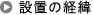 �ݒu�̌o��
