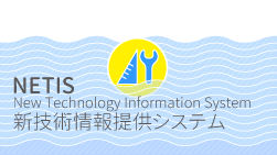 NETIS…New Tecchnology Information System…新技術情報提供システム
