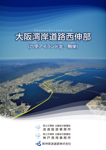 パンフレットの表紙は大阪湾の上空から撮影した該当区間を含む航空写真です。
