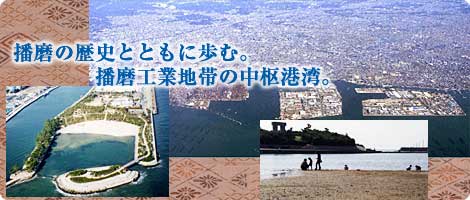 東播磨港イメージ