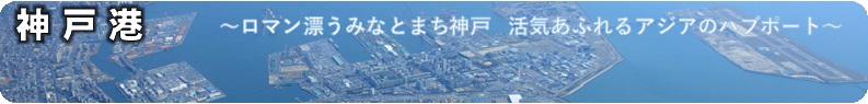神戸港