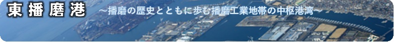 東播磨港