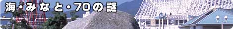 海・みなと・70の謎