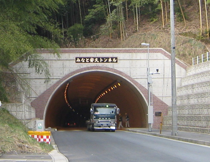 臨港道路みなと安久トンネル