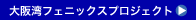 ���p�t�F�j�b�N�X�v���W�F�N�g