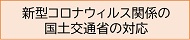 新型コロナウィルス関係の国土交通省の対応