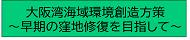 大阪湾海域環境創造方策～早期の窪地修復を目指して～