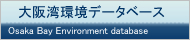 大阪湾環境データベース