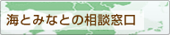 海とみなとの相談窓口