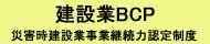 建設業BCP 災害時建設業事業継続力認定制度