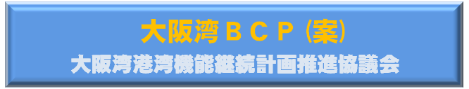 大阪湾BCP(案) 大阪湾港湾機能継続計画推進協議会