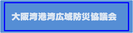 大阪湾港湾広域防災協議会