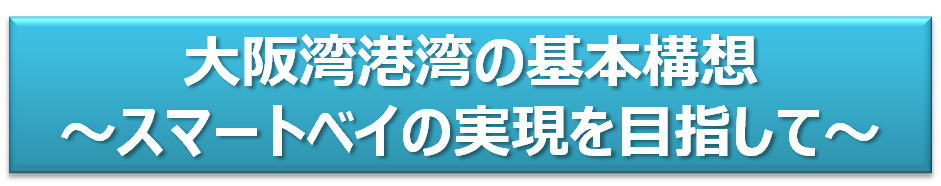 大阪湾港湾の基本構想～スマートベイの実現を目指して～