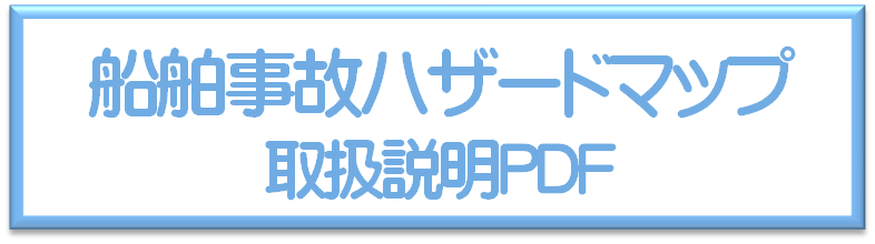 船舶事故ハザードマップ取扱説明PDF