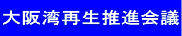 大阪湾再生推進会議