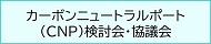 神戸港カーボンニュートラルポート（CNP）検討・協議会