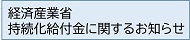 経済産業省_持続化給付金に関するお知らせ