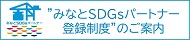 "みなとSDGsパートナー登録制度"のご案内