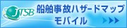 船舶事故ハザードマップモバイル