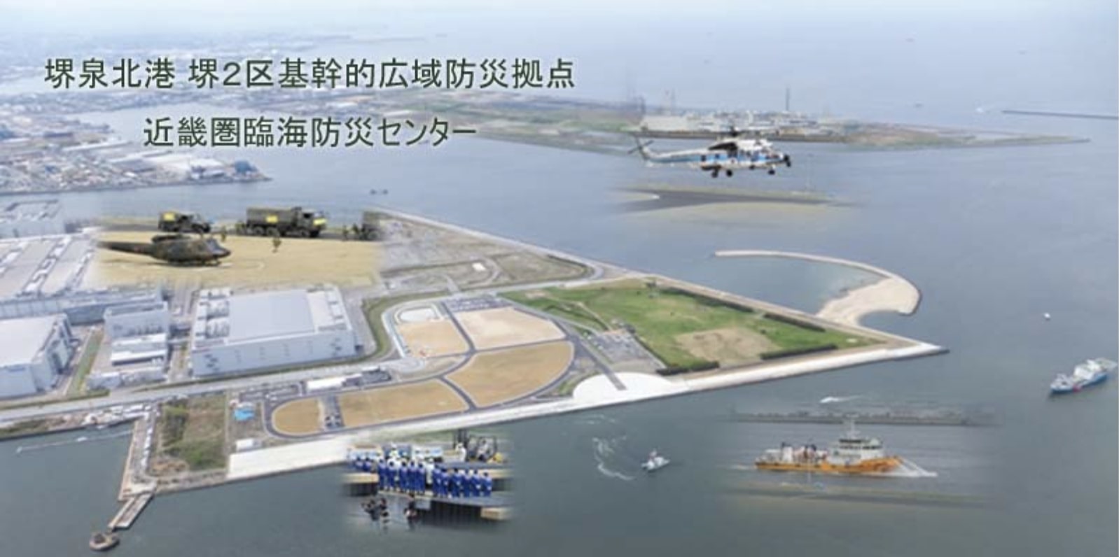 堺泉北港堺２区基幹的広域防災拠点 近畿圏臨海防災センター