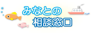 みなとの相談窓口