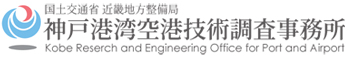 国土交通省近畿地方整備局神戸港湾空港技術調査事務所