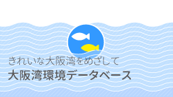 きれいな大阪湾をめざして…大阪湾環境データベース