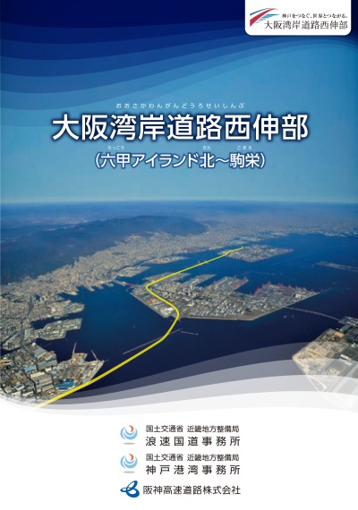 パンフレットの表紙は大阪湾の上空から撮影した該当区間を含む航空写真です。