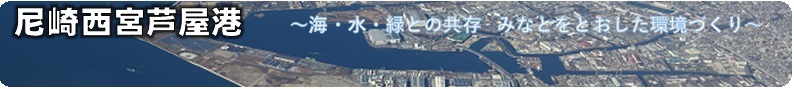 尼崎西宮芦屋港