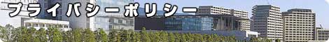 プライバシーポリシー