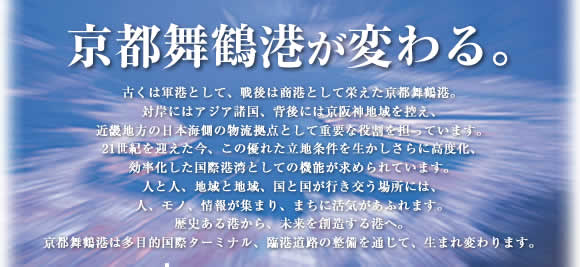 京都舞鶴港が変わる。