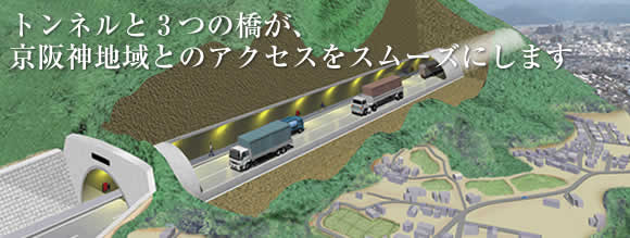 トンネルと3つの橋が、京阪神地域とのアクセスをスムーズにします