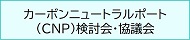 カーボンニュートラルポート（CNP）検討会・協議会