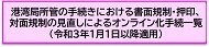 港湾局所管の手続きにおける書面規制・押印、対面規制の見直しによるオンライン化手続一覧（令和3年1月1日以降適用）