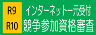 インターネット一元受付 競争参加資格審査 R7 R8