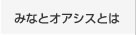 みなとオアシスとは