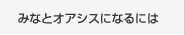 近畿みなとオアシスになるには