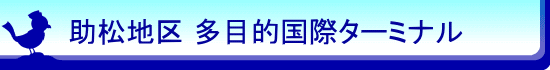 堺泉北港における環境保全の取組み