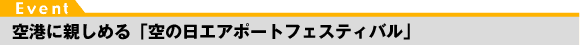 Event/空港に親しめる「空の日エアポートフェスティバル」