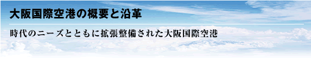 大阪国際空港の概要と沿革/時代のニーズとともに拡張整備された大阪国際空港
