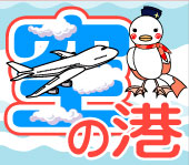 空の港