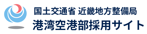国土交通省 近畿地方整備局 港湾空港部採用サイト