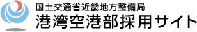 国土交通省近畿地方整備局 港湾空港部採用サイト