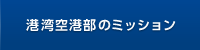 港湾空港部のミッション