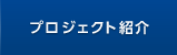 プロジェクト紹介