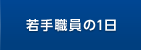 若手職員の１日