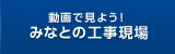 動画で見よう！ みなとの工事現場