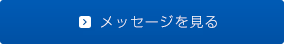 メッセージを見る