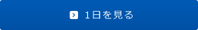 1日を見る