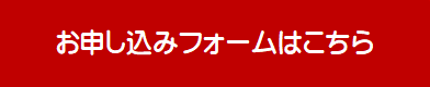 お申込みフォームはこちら